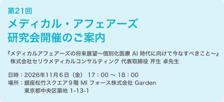 第21回メディカル・アフェアーズ研究会開催のご案内