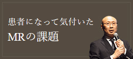 患者になって気付いたMRの課題