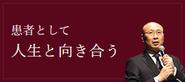 患者として人生と向き合う