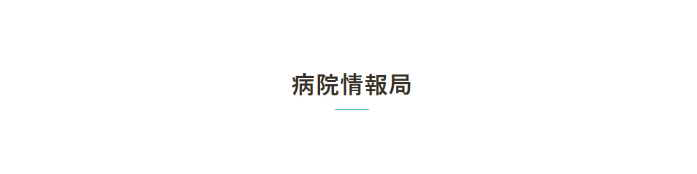 病院情報局について詳しく知りたい、具体的に相談したい