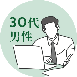 30代男性