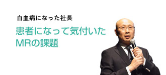 患者になって気付いたMRの課題