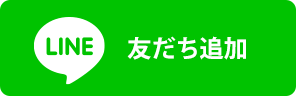 LINE 友だち追加