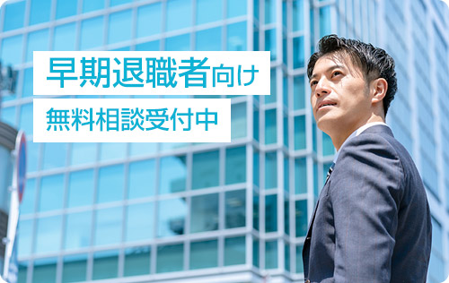 早期退職者向け無料相談受付中