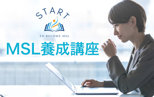 MSL養成講座