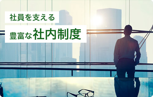 社員を支える豊富な社内制度