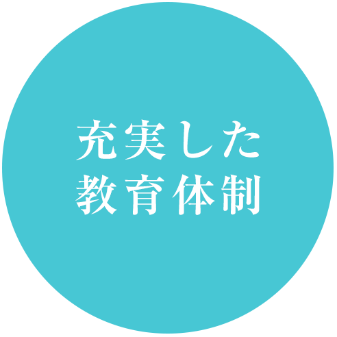 充実した教育体制