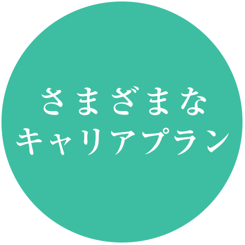 さまざまなキャリアプラン