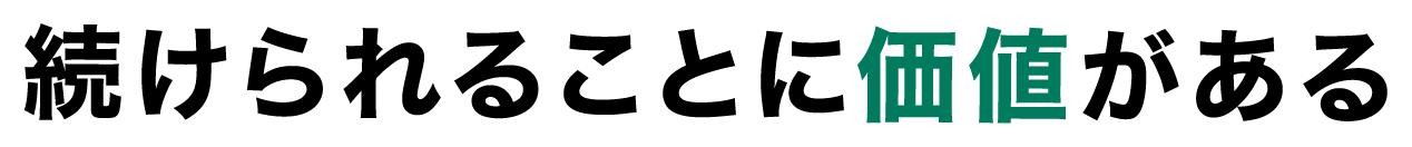 続けられることに価値がある