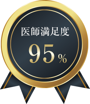 医師満足度95%