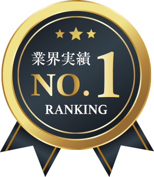 業界実績No.1